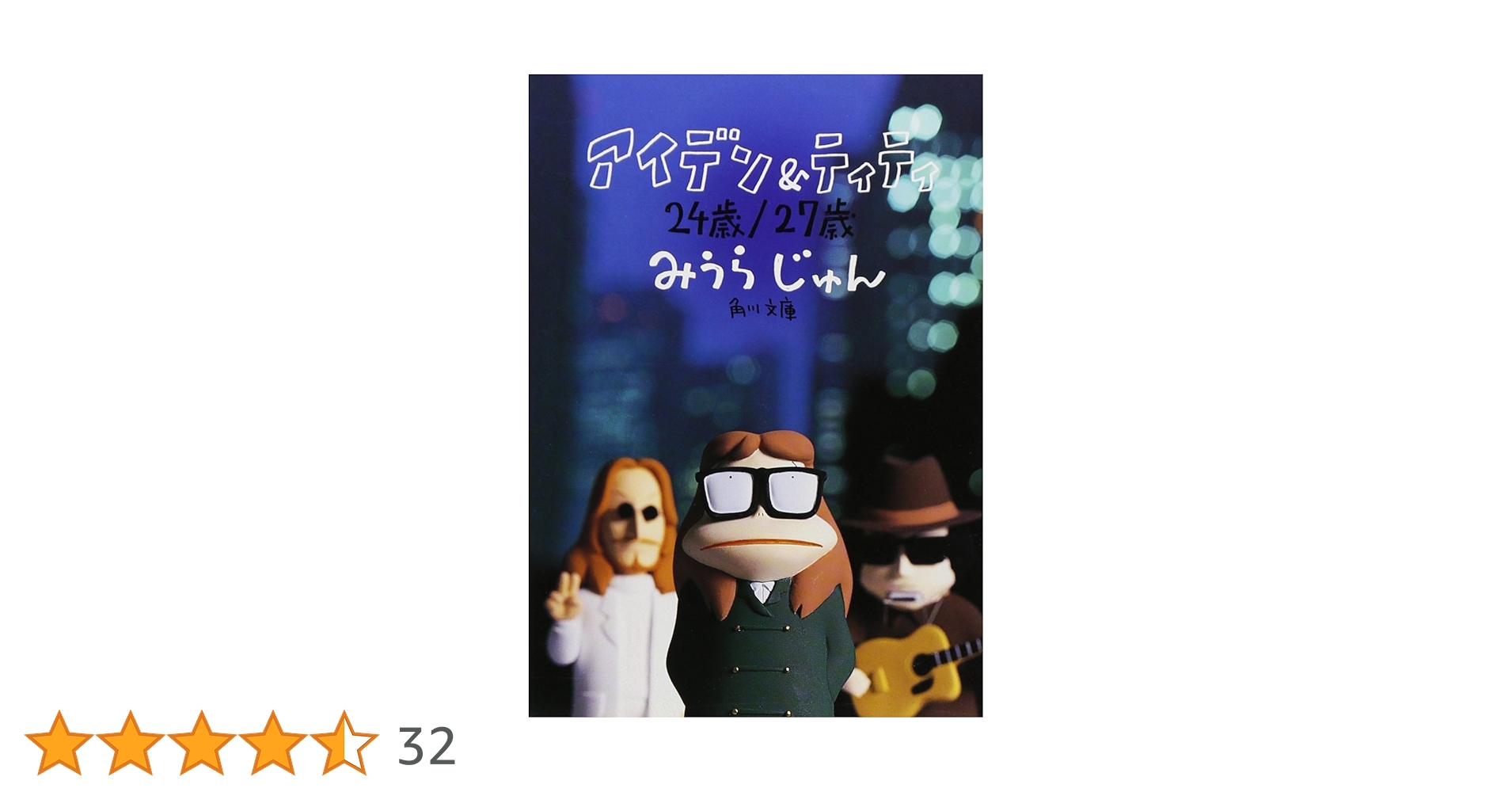 Amazon.co.jp: アイデン&ティティ 24歳/27歳 (角川文庫) : みうら